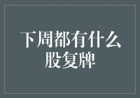 下周哪些股票将复牌？投资者该如何应对？