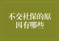 不交社保的原因：经济压力、自由职业困局与灰色地带