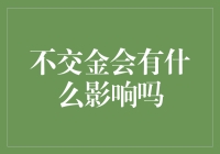 不交金会有什么影响？你可能要面临金喜连连的尴尬局面