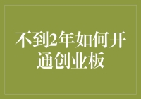 如何用不到2年的时间开通创业板账户？——那些年，我们一起追过的股市开通秘籍