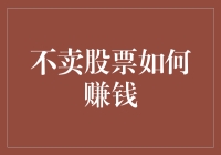 不卖股票如何实现财富增长：多元化投资策略解析