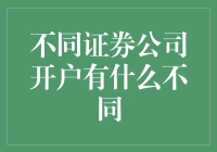 炒股开户：选对证券公司，让你从菜鸟变高手