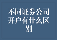 不同证券公司开户有什么区别？五大视角全面解析