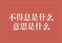 不得息？究竟是什么意思？