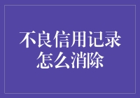 如何摆脱不良信用记录的阴影？