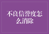 不良信誉度消除之道：从根源出发，重建信任