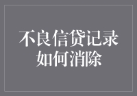 不良信贷记录如何有效消除：重塑个人财务信誉的策略