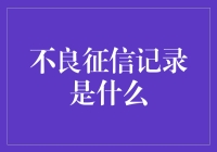 不良征信记录：理财路上的隐形障碍