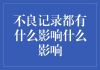 不良记录对个人信用与职业发展的双重影响