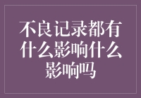 让我们来聊聊不良记录及其影响，吓到你如雷轰顶！