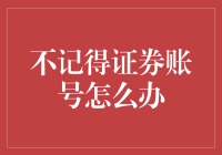 对不起，我的证券账号在哪里？——记一次让人头大的找账号之旅