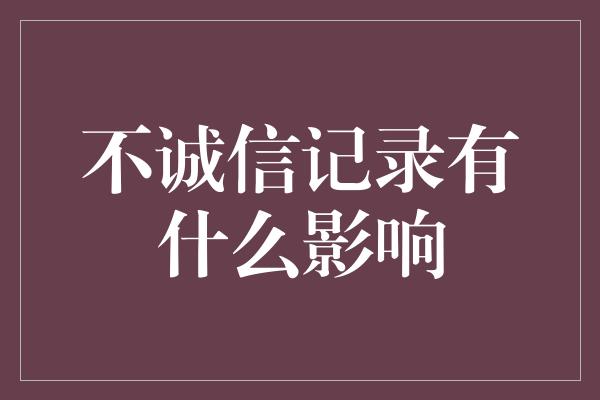 不诚信记录有什么影响