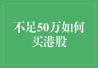 不足50万如何布局港股：专业投资者的策略与技巧