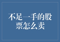 投资新手的奇幻之旅：不足一手的股票怎么卖？