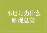 为什么不足月资产贴现率居高不下？