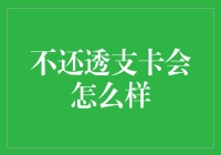 不还透支卡会怎么样？后果比你想象中更严重