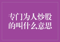 投资顾问：为炒股人提供专业指导与分析