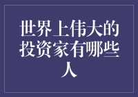 世界上伟大的投资家都是谁？说出来你可能不信！