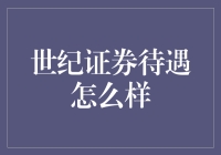 世纪证券待遇探析：业内口碑与员工福利全面解读