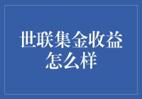 世联集金收益怎么样？我来给你讲金故事