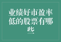 业绩好市盈率低的股票投资指南：如何挑选优质标的