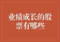 业绩成长的秘密：发掘股市中的潜力股