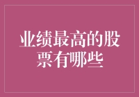 高效炒股的秘密：业绩最高的股票排行榜