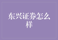 东兴证券怎么样？新手必看指南！