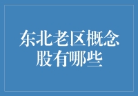 东北老区的股市神话：从铁锅到电饭锅的概念股之旅