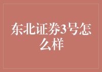 东北证券3号，带你笑看股市风云！