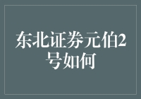 东北证券元伯2号：真的值得投资吗？