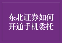 东北证券手机委托开通指南：打造便捷交易新体验