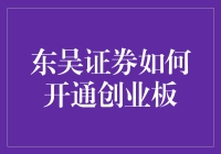 东吴证券创业板的开通流程