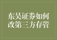 东吴证券为何要改变第三方存管制度？