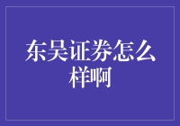 东吴证券：专业稳健的金融服务领航者