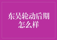 东吴轮动后期怎么样：一场散户和庄家的较量