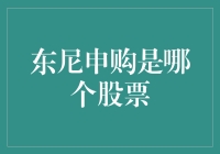 东尼申购是哪个股票？原来我买的是一颗会飞的大白菜