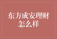 东方成安理财：稳健与创新并重的理财新模式