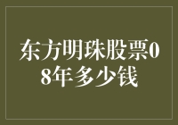 东方明珠股票08年多少钱？告诉你，我当时都在炒股呢，不过别提了...