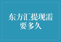 东方汇提现到底要等多久？揭秘背后的秘密！