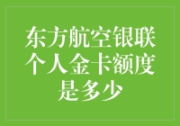 我的钱包空了，东航银联个人金卡额度到底有多大？