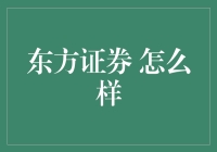 东方证券：证券江湖里的神秘高手