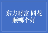 同花顺与东方财富：中国在线证券交易软件的比较分析