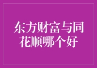 东方财富与同花顺：金融信息软件的对比与分析