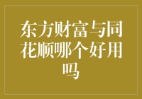 东方财富与同花顺哪个好用吗？投资者视角下的深度解析