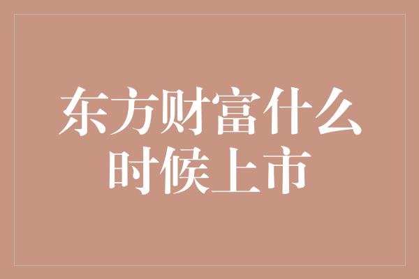 东方财富什么时候上市