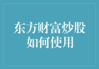 东方财富炒股如何使用：打造您的个人股市投资宝典