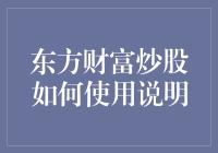 趣谈东方财富炒股：每一点击都充满着股票人生的智慧