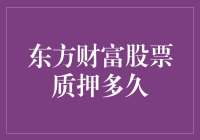 东方财富股票质押的周期与风险控制：基于市场与监管视角的分析