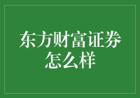 东方财富证券：你是否能驾驭它的神秘力量？